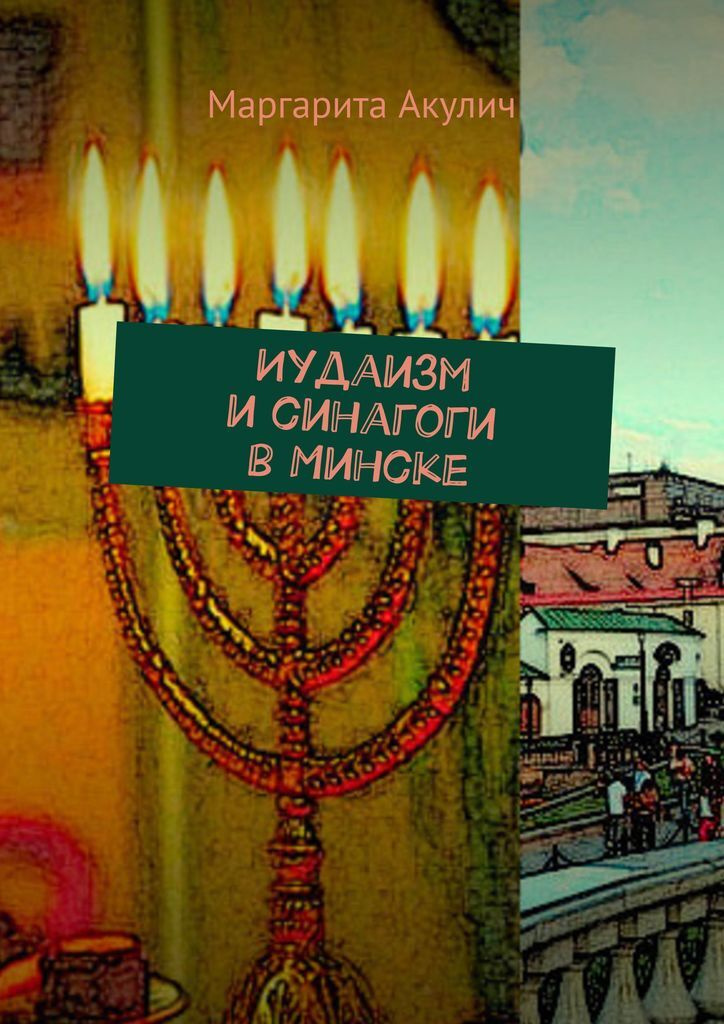 Иудаизм и синагоги в Минске #1