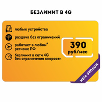 Sim карта для модема 4g безлимитный интернет