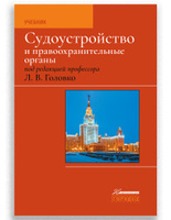 Судоустройство и правоохранительные органы, 2-е издание | Головко Л. В.. Спонсорские товары