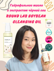 Round lab soybean cleansing oil. Гидрофильное масло раунд Лаб. Round Lab гидрофильное масло с соевыми бобами.