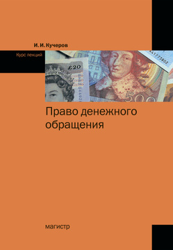 Учебное пособие: Денежное обращение в Российской Федерации