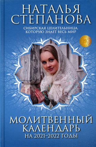 Книга календарь степанова 31 декабря