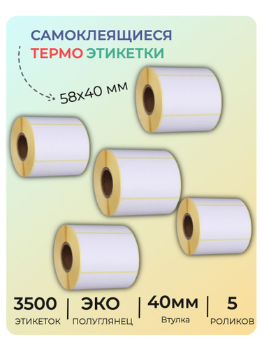 Этикетка отзывы. Термоэтикетки 58х40. Термоэтикетки 58*40. Этикетка 58х40. Термоэтикетки 58х40 намотка 700.