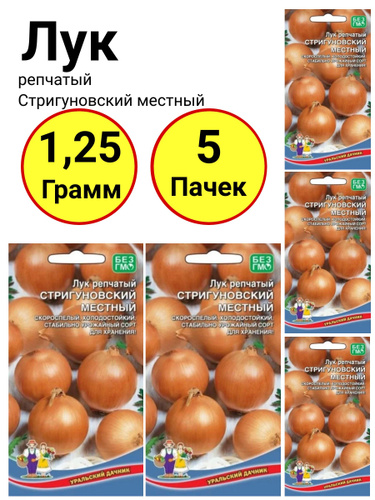 Отзывы на Лук репчатый Стригуновский местный 0,25 грамм, Уральский дачник -5 пачек от покупателей OZON