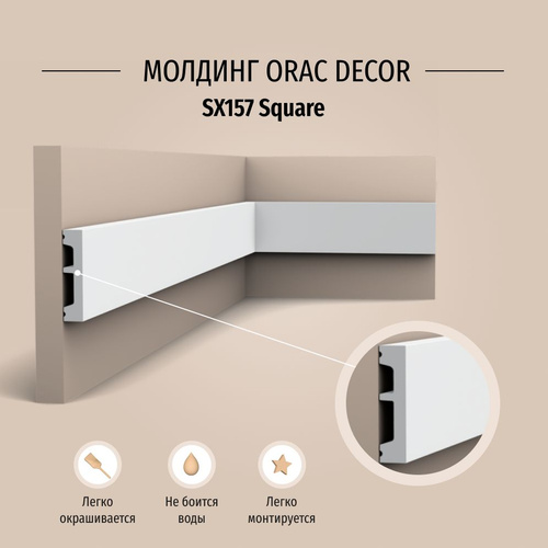 Плинтус orac decor sx157