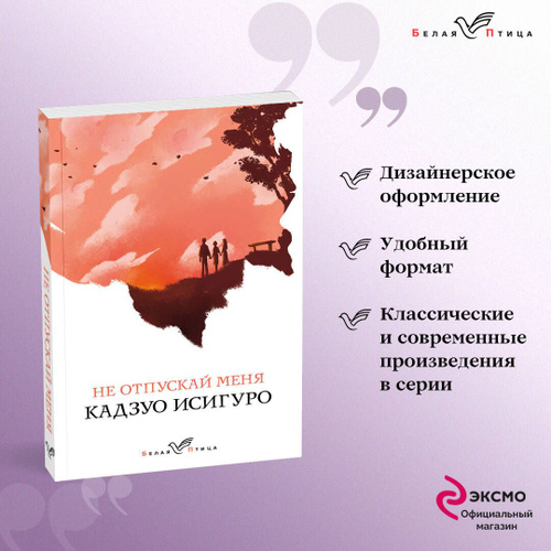 Читать онлайн «Не отпускай меня», Кадзуо Исигуро – ЛитРес, страница 3