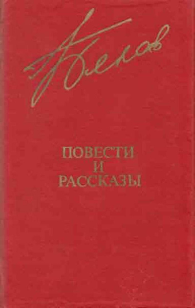 слушать рассказы белове. книги белова василия ивановича для детей. рассказы белова. белова "рассказы и повести. слушать рассказы белове.