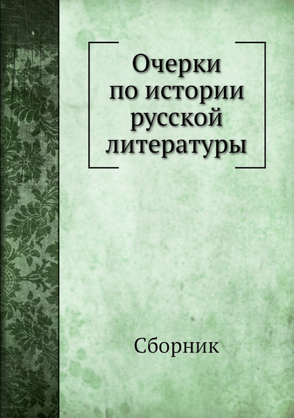 Очерки по истории русской литературы - купить с доставкой по выгодным ...