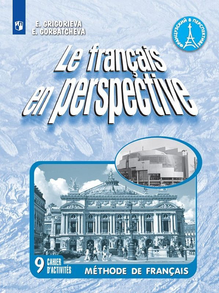 Le francais en perspective 8: Methode de francais / Французский язык. 9 ...