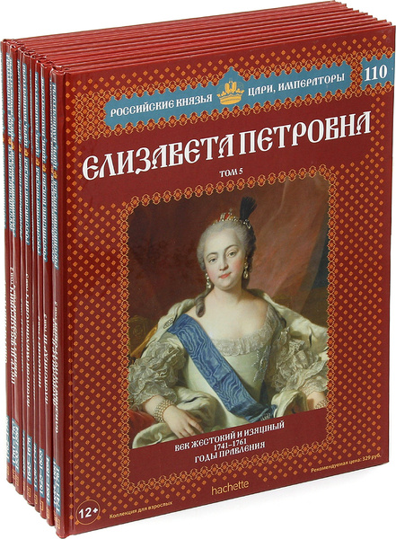 Русские цари книга. Российские князья цари императора Петр 1. Ашет коллекция цари и Императоры России князья. Российские князья цари Императоры Екатерина 1 том 2. Российские князья цари Императоры выпуск 1.