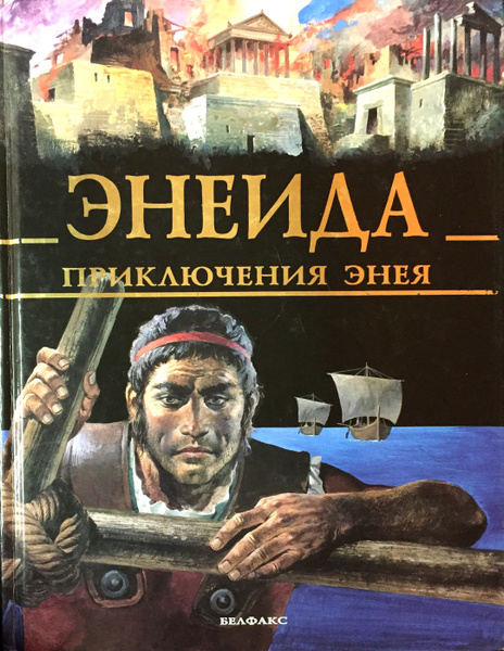 Энеида читать. Вергилий Публий Марон "Энеида". Поэма Вергилия Энеида. Энеида. Приключения Энея. Книга Энеида (Вергилий)