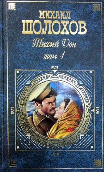 Тихий Дон. В 2 томах. Том 1 | Шолохов Михаил Александрович купить на ...