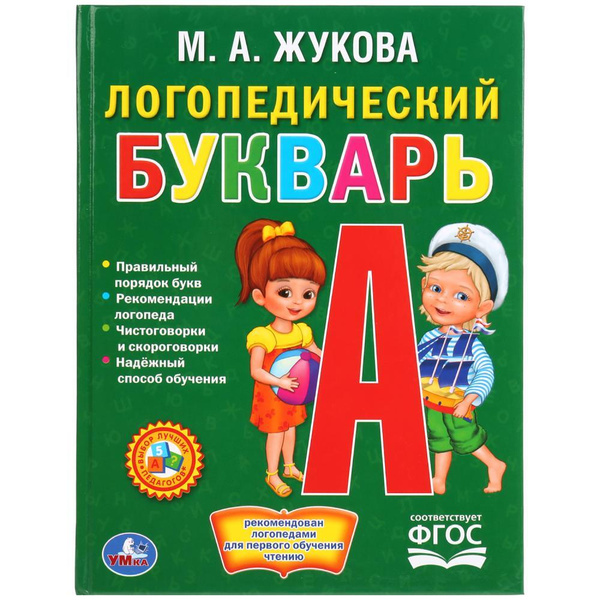 Книга для детей развивающая Логопедический букварь Жукова М Умка ...