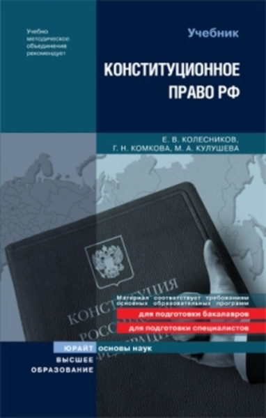 Издательство высшее образование. Конституционное право Комкова Колесников. Конституционное право Комкова Колесников Липчанская. Комкова Колесникова Конституционное право 2020. Комкова Галина Николаевна Конституционное право.