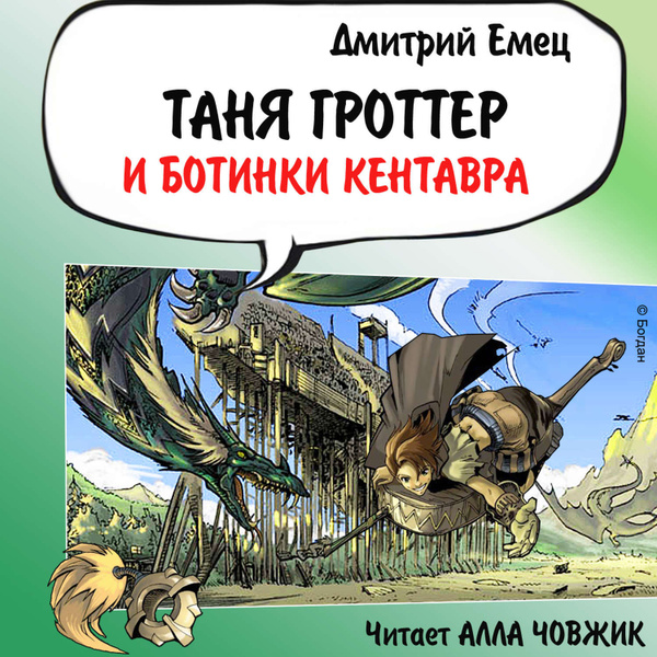 Таня Гроттер и ботинки кентавра - купить с доставкой по выгодным ценам ...