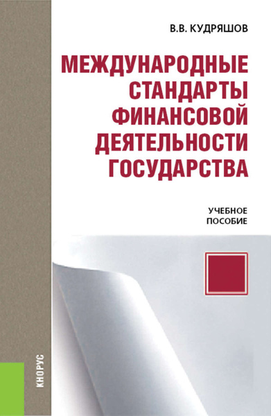 Финансовый стандарт. Международное финансовое право. Кудряшов Владислав Васильевич. Кудряшов Владислав Васильевич финансовый университет. Кнорус Издательство деловая переписка.