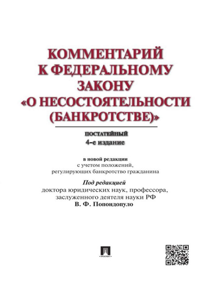 О несостоятельности (банкротстве). Федеральный закон от 26.10.2002 № 127-ФЗ 2024