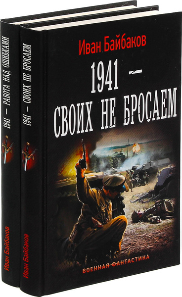 Читать книги ивана байбакова 1941. Книга Автор Байбакова.