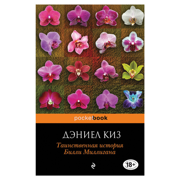 Таинственная история Билли Миллигана - купить с доставкой по выгодным ...