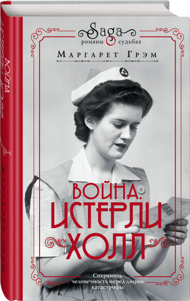 Война. Истерли Холл | Грем Маргарет - купить с доставкой по выгодным ...