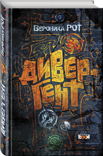 Дивергент | Рот Вероника купить на OZON по низкой цене (247403590)