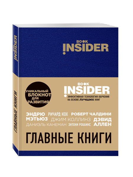 Book Insider. Главные книги (синий) | Аветов Григорий Михайлович ...
