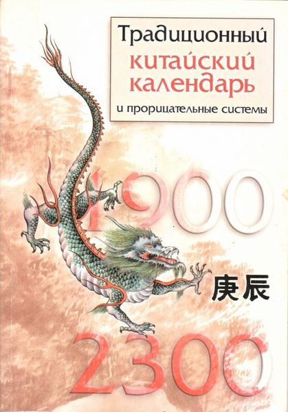 Традиционны китайский календарь и прорицательные системы - купить с доставкой по