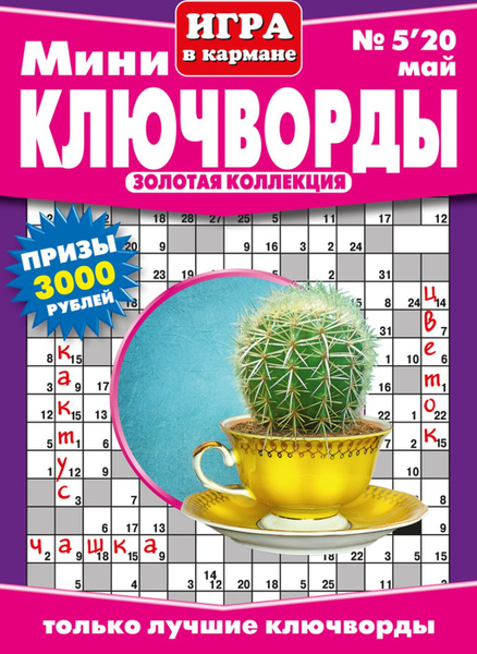 Как разгадывать ключворды правила пример Игра в кармане Мини - ключворды № 5/2020 - купить с доставкой по выгодным ценам 