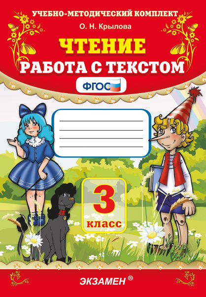 Учебно-методический комплект О. Н. Крылова. Чтение. 3 класс. Работа с ...