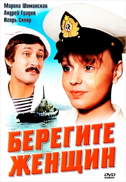 Актеры фильма берегите женщин фото Берегите женщин (региональное издание) - купить с доставкой по выгодным ценам в 