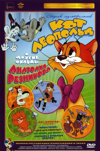 Кот Леопольд и другие фильмы Анатолия Резникова, DVD - купить с ...