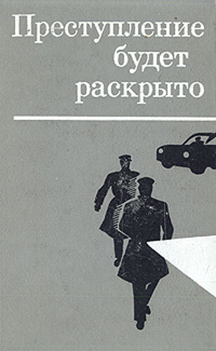 Преступление будет раскрыто 1. Преступление будет раскрыто. Книга преступление будет раскрыто. Картинка раскрыть преступление. Картинки для книги про преступность.