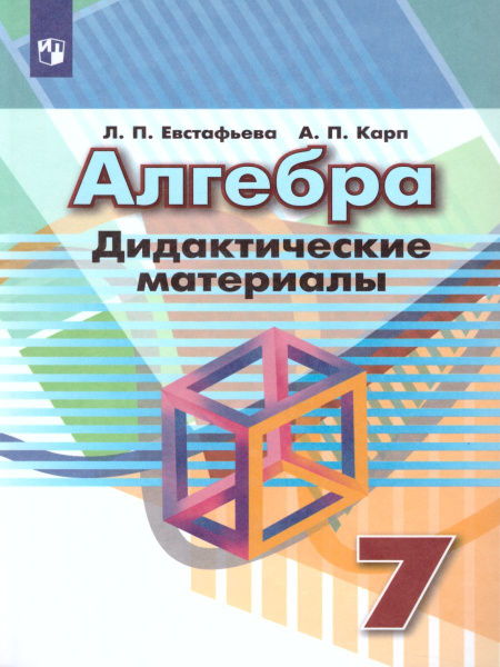Алгебра 7 класс. Дидактические материалы к учебнику Дорофеева | Карп ...