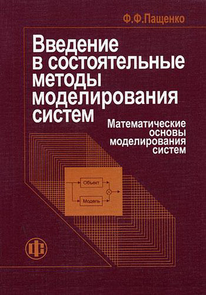 Моделирование учебник для вузов. Введение в математическое моделирование. Учебник основы моделирования. Математические основы теории систем. Моделирование это в технологии.