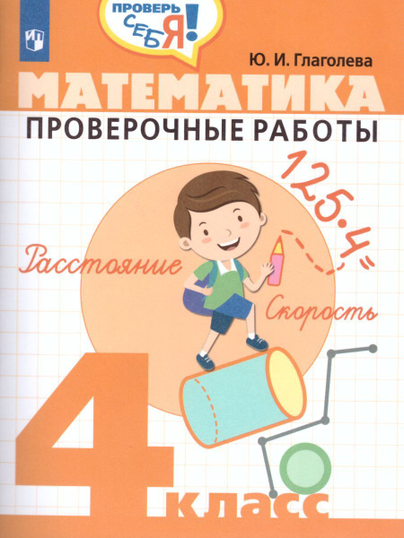 Математика. Проверочные работы. 4 кл. | Глаголева Юлия Игоревна ...