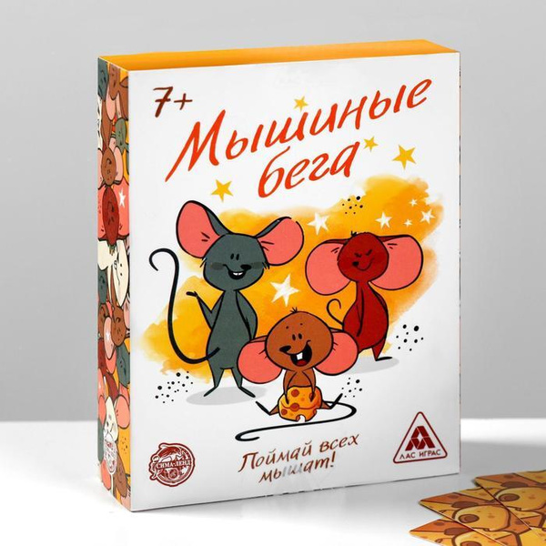 Настольная игра "Мышиные бега" - купить с доставкой по выгодным ценам в ...