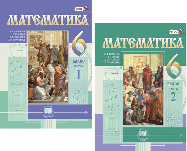 Математика. 6 класс. Учебник. ФГОС - купить с доставкой по выгодным ...