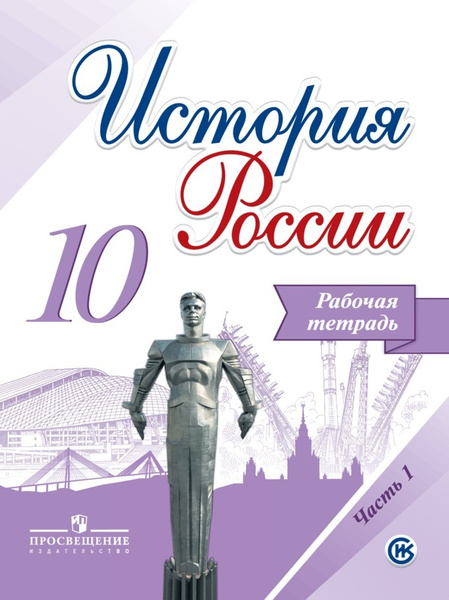 Характеристики История России. 10 класс. Рабочая тетрадь. Базовый и ...