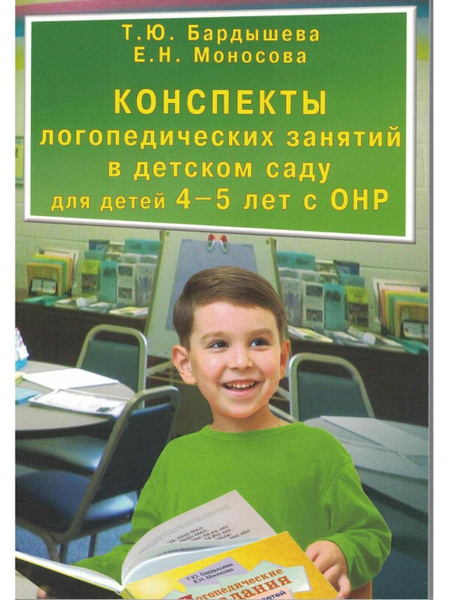 Конспекты логопедических занятий в детском саду для детей 4-5 лет с ОНР ...