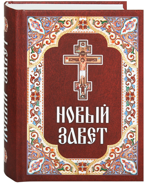 Как выглядит новый завет