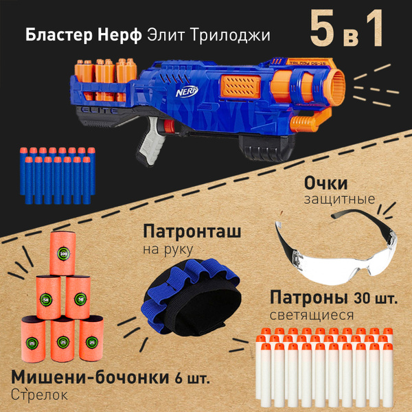 Бластер Нерф Элит Трилоджи Nerf Elite Trilogy + Мишень для стрельбы 6 ...