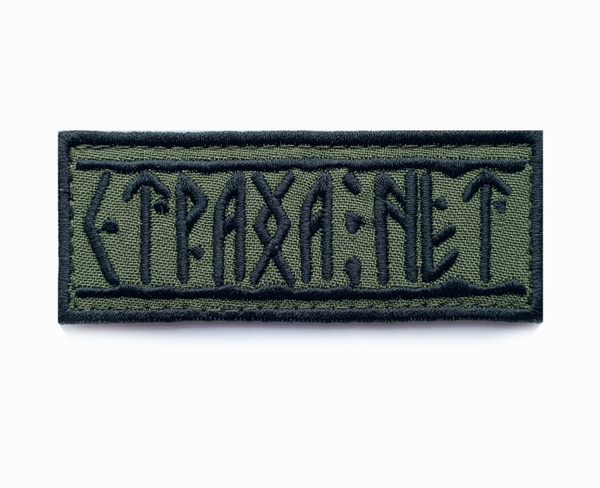 Страха нет мем