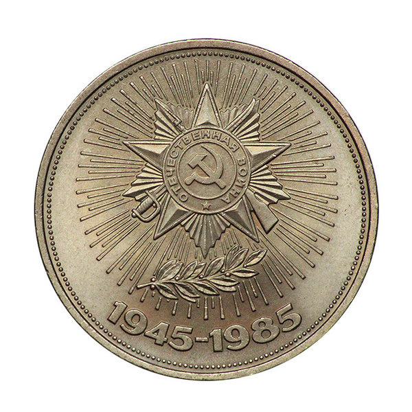 Монета 1 рубль 1985 года "40 лет Победы над фашистской Германией" СССР ...