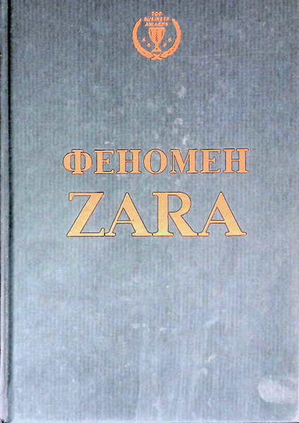Феномен ZARA - купить с доставкой по выгодным ценам в интернет-магазине ...