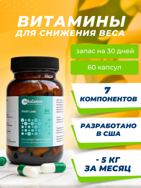 Пищевой комплекс для снижения веса InBalance, Weith Loss 2, таблетки ...