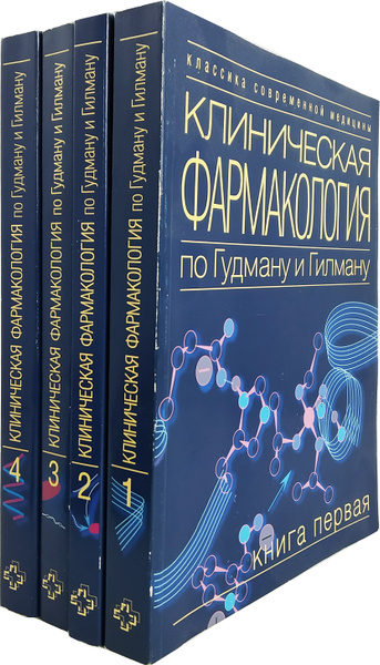 Клиническая фармакология по Гудману и Гилману - купить с доставкой по ...