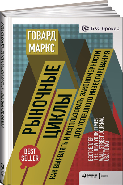Рыночные циклы. Как выявлять и использовать закономерности для ...