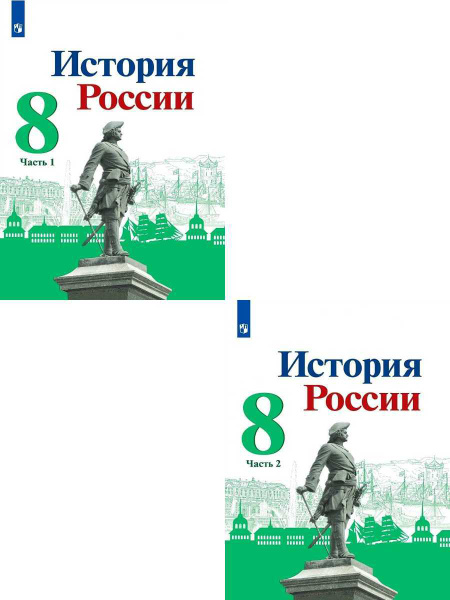 История России 8 класс. Учебник. Комплект в 2-х частях | Арсентьев ...