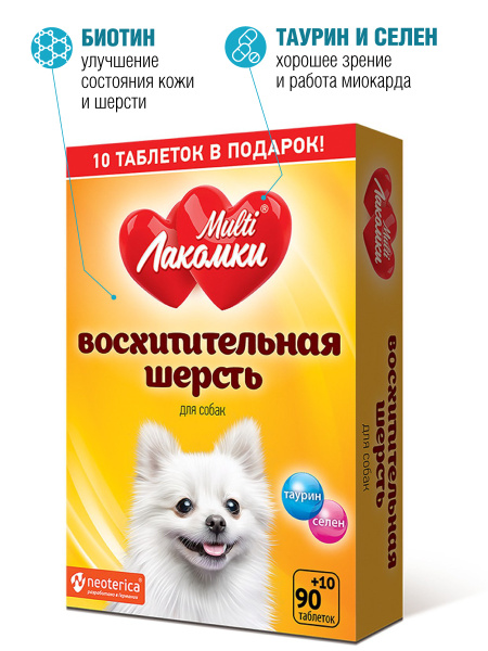 Multi лакомки, восхитительная шерсть для собак,100 таблеток , Таблетки ...