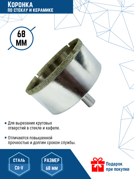 Коронка по стеклу 68 мм - купить с доставкой по выгодным ценам в ...